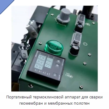 Портативный термоклиновой аппарат для сварки геомембран и мембранных полотен
