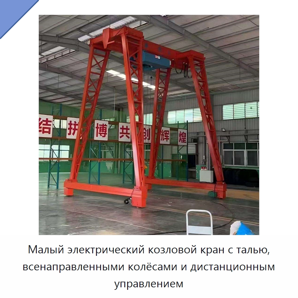 Малый электрический козловой кран с талью, всенаправленными колёсами и дистанционным управлением — Краны