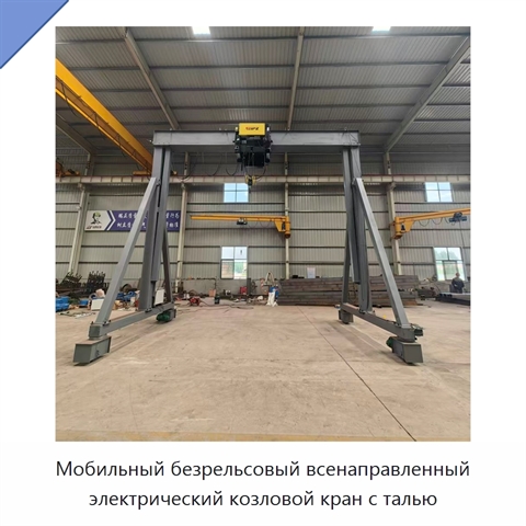 Мобильный безрельсовый всенаправленный электрический козловой кран с талью