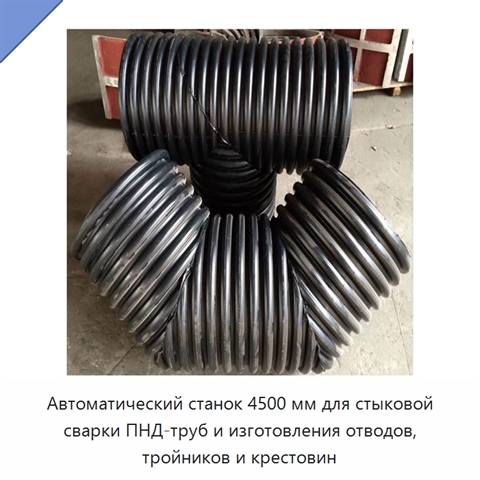 Автоматический станок 4500 мм для стыковой сварки ПНД-труб и изготовления отводов, тройников и крестовин