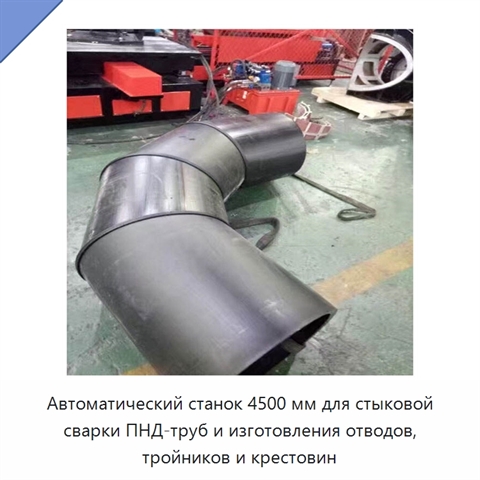Автоматический станок 4500 мм для стыковой сварки ПНД-труб и изготовления отводов, тройников и крестовин
