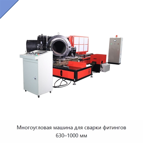 Многоугловая машина для сварки фитингов 630–1000 мм