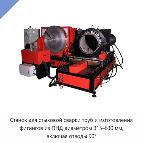 Станок для стыковой сварки труб и изготовления фитингов из ПНД диаметром 315–630 мм, включая отводы 90°