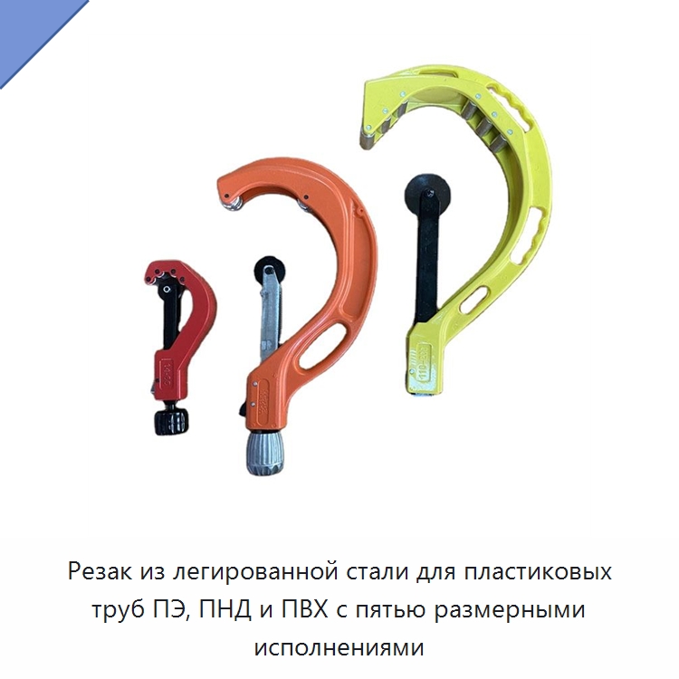 Резак из легированной стали для пластиковых труб ПЭ, ПНД и ПВХ с пятью размерными исполнениями — Труборезы