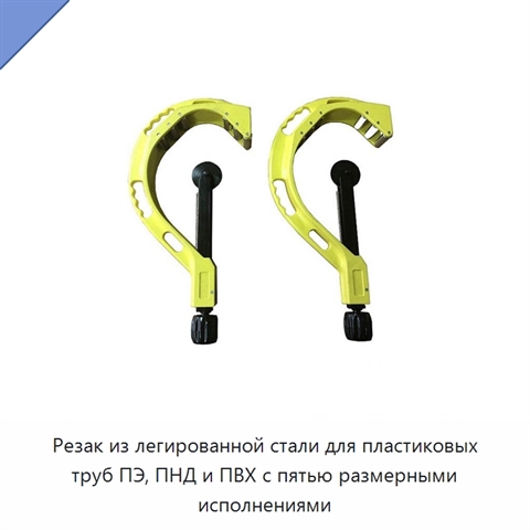 Резак из легированной стали для пластиковых труб ПЭ, ПНД и ПВХ с пятью размерными исполнениями