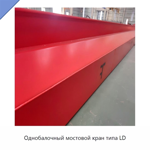 Однобалочный мостовой кран типа LD