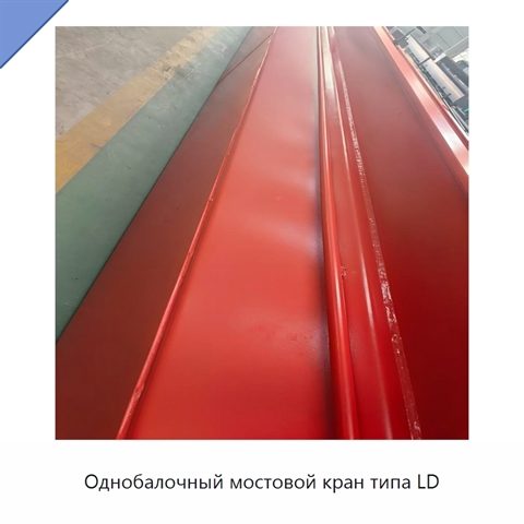 Однобалочный мостовой кран типа LD