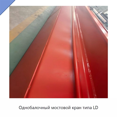 Однобалочный мостовой кран типа LD