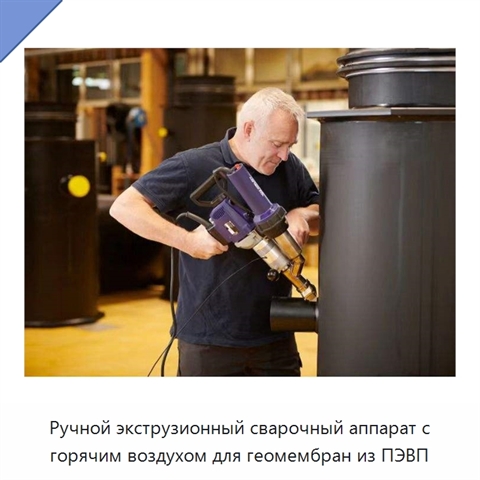 Ручной экструзионный сварочный аппарат с горячим воздухом для геомембран из ПЭВП