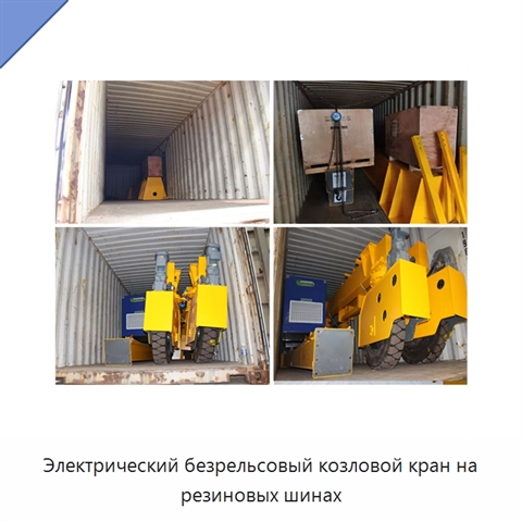 Электрический безрельсовый козловой кран на резиновых шинах