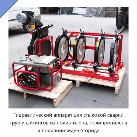 Гидравлический аппарат для стыковой сварки труб и фитингов из полиэтилена, полипропилена и поливинилиденфторида