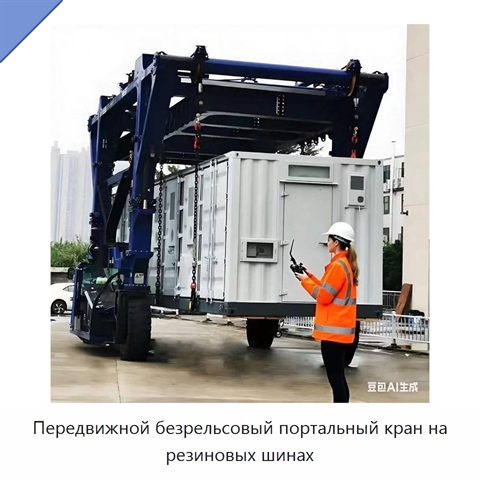 Передвижной безрельсовый портальный кран на резиновых шинах