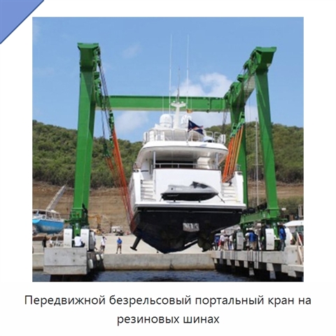 Передвижной безрельсовый портальный кран на резиновых шинах