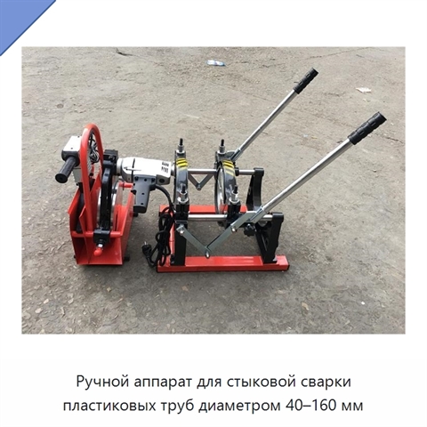 Ручной аппарат для стыковой сварки пластиковых труб диаметром 40–160 мм