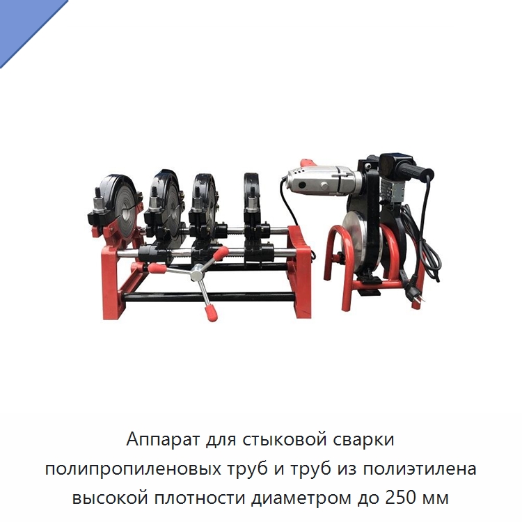 Аппарат для стыковой сварки полипропиленовых труб и труб из полиэтилена высокой плотности диаметром до 250 мм — Машины для стыковой сварки