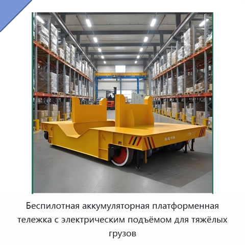 Беспилотная аккумуляторная платформенная тележка с электрическим подъёмом для тяжёлых грузов
