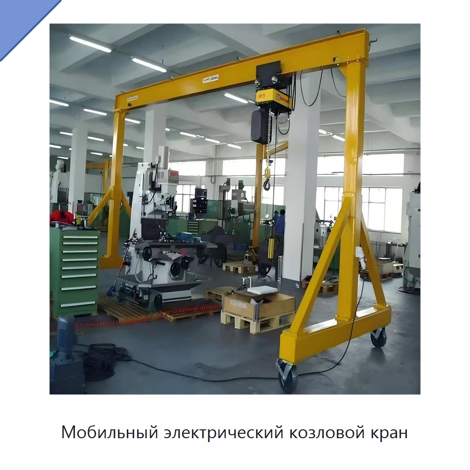 Мобильный электрический козловой кран — Краны