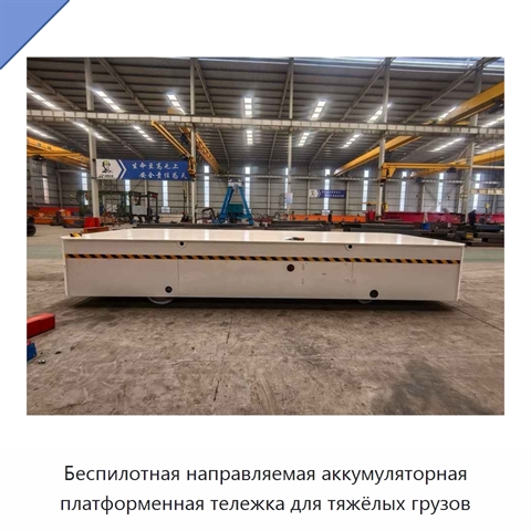 Беспилотная направляемая аккумуляторная платформенная тележка для тяжёлых грузов