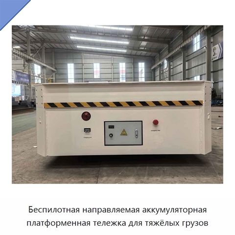 Беспилотная направляемая аккумуляторная платформенная тележка для тяжёлых грузов