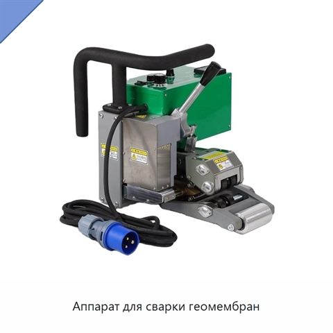 Аппарат для сварки геомембран