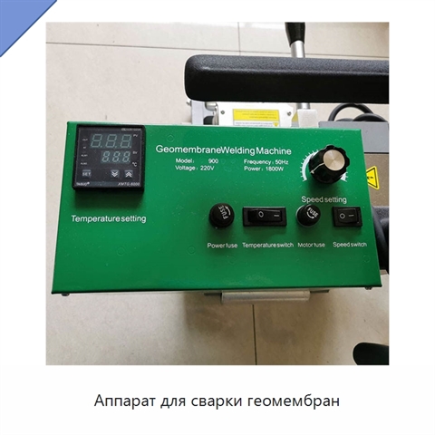 Аппарат для сварки геомембран