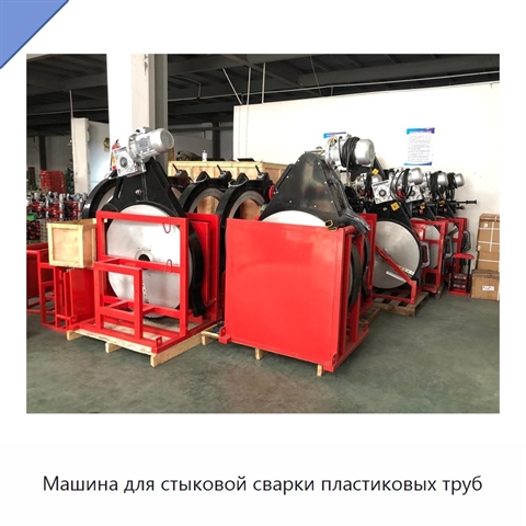 Машина для стыковой сварки пластиковых труб
