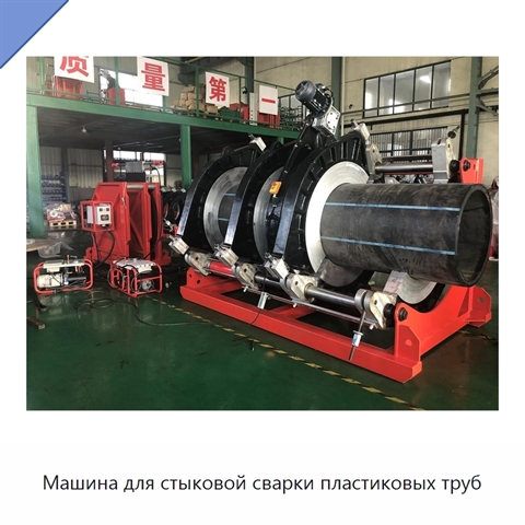 Машина для стыковой сварки пластиковых труб