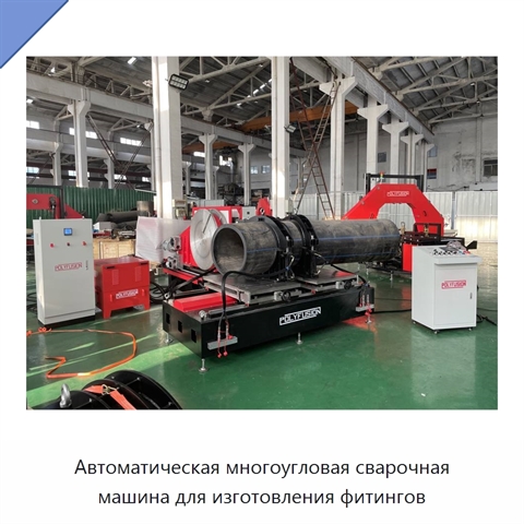 Автоматическая многоугловая сварочная машина для изготовления фитингов