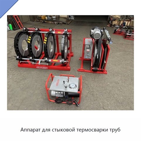 Аппарат для стыковой термосварки труб