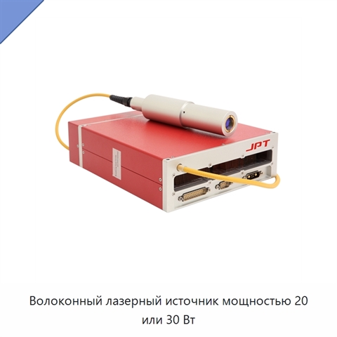 Волоконный лазерный источник мощностью 20 или 30 Вт