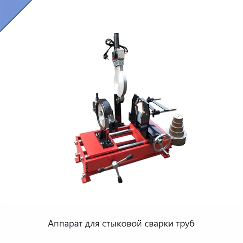 Аппарат для стыковой сварки труб