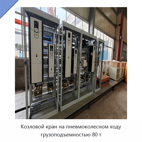 Козловой кран на пневмоколесном ходу грузоподъемностью 80 т
