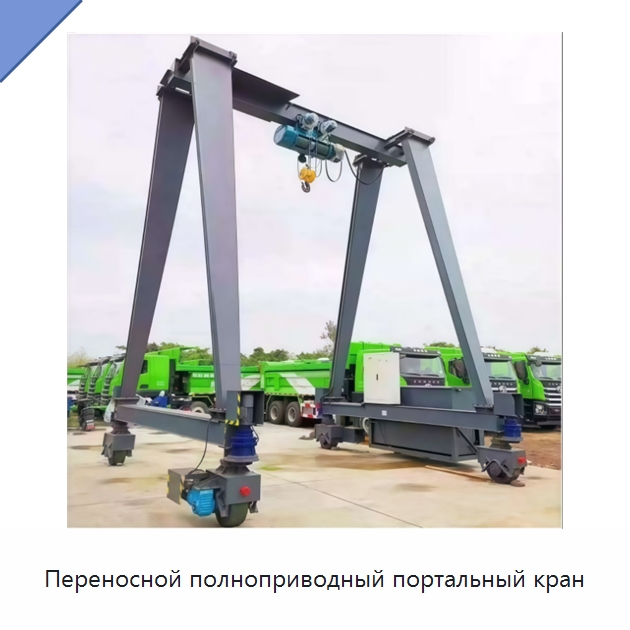 Переносной полноприводный портальный кран — Краны
