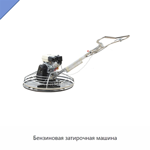 Бензиновая затирочная машина