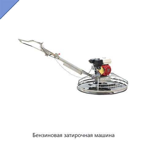 Бензиновая затирочная машина
