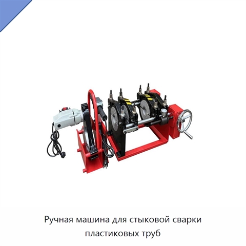 Ручная машина для стыковой сварки пластиковых труб
