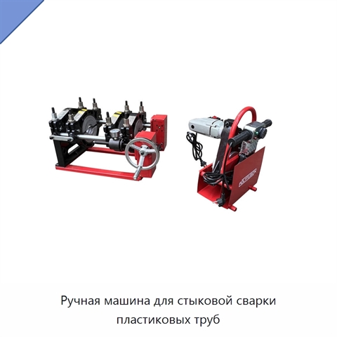 Ручная машина для стыковой сварки пластиковых труб