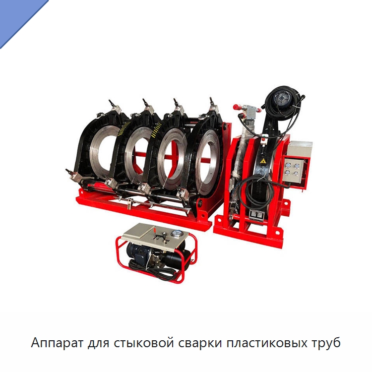 Аппарат для стыковой сварки пластиковых труб — Аппараты для сварки пластмасс