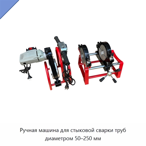 Ручная машина для стыковой сварки труб диаметром 50–250 мм