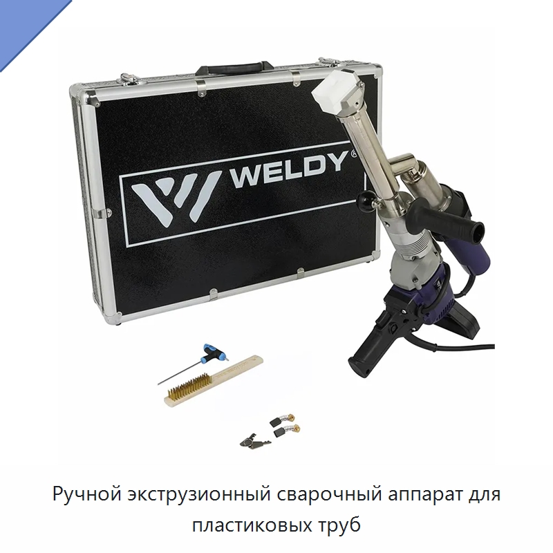 Ручной экструзионный сварочный аппарат для пластиковых труб — Аппараты для сварки пластмасс