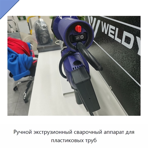 Ручной экструзионный сварочный аппарат для пластиковых труб