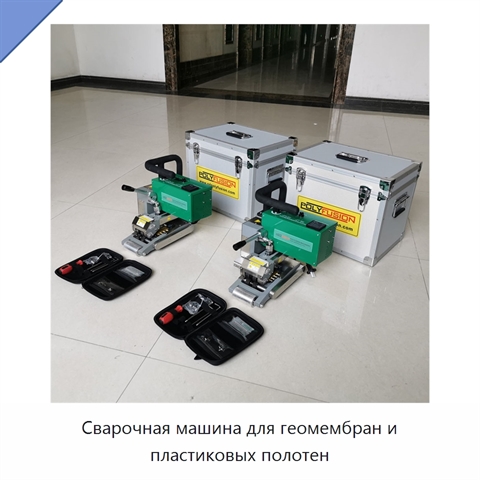 Сварочная машина для геомембран и пластиковых полотен