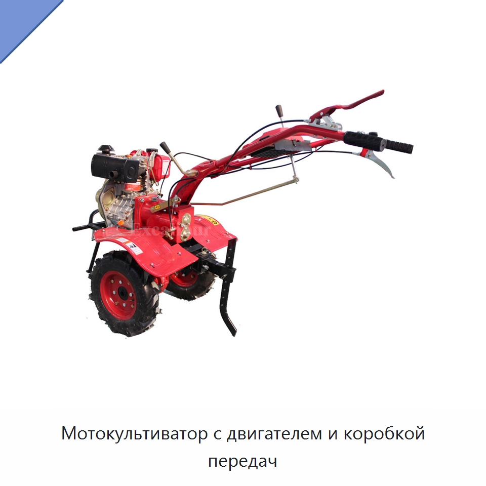 Мотокультиватор с двигателем и коробкой передач — Культиваторы