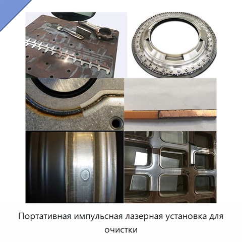 Портативная импульсная лазерная установка для очистки