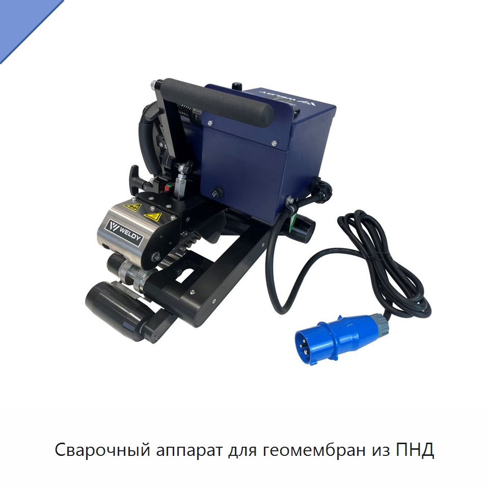 Сварочный аппарат для геомембран из ПНД — Машины для стыковой сварки