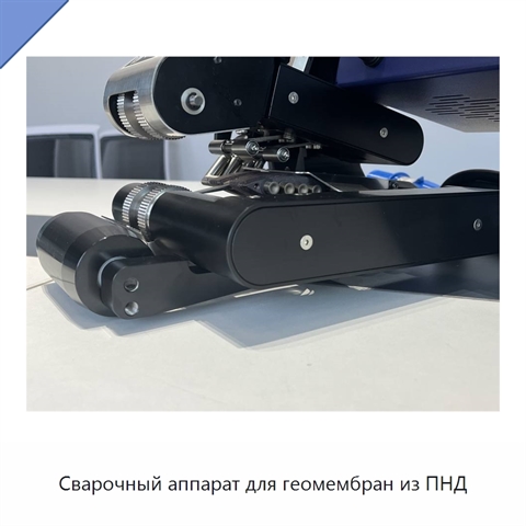 Сварочный аппарат для геомембран из ПНД