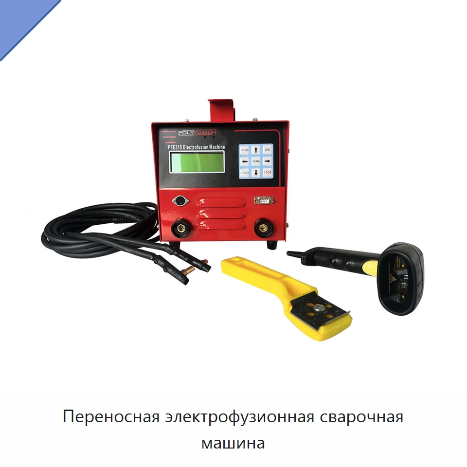 Переносная электрофузионная сварочная машина — Аппараты для сварки пластмасс