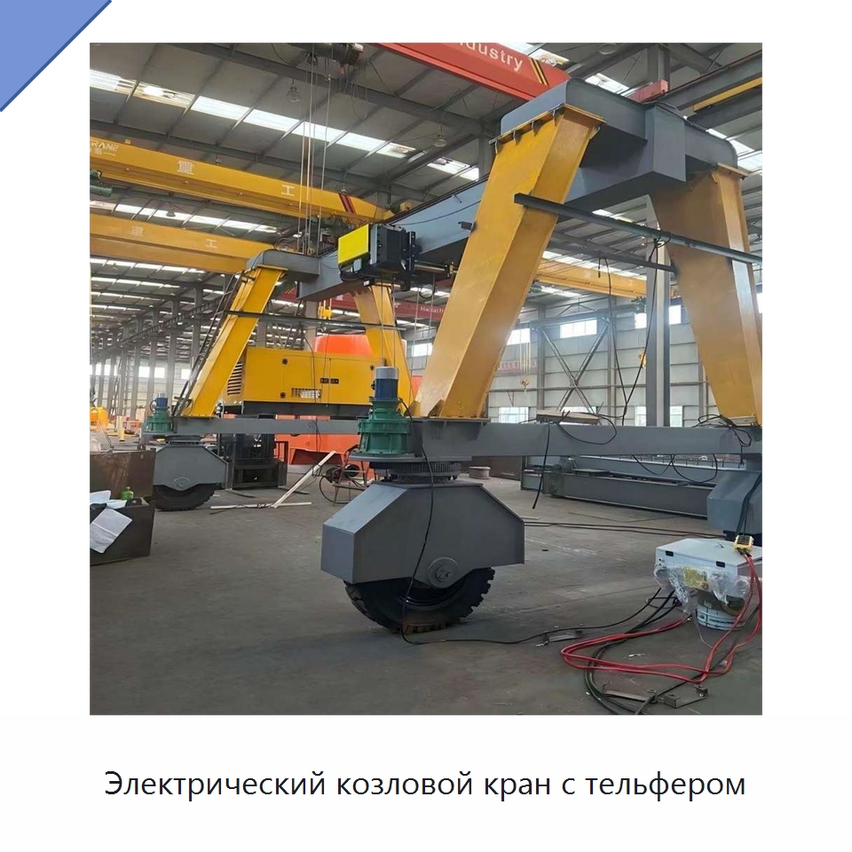 Электрический козловой кран с тельфером — Краны