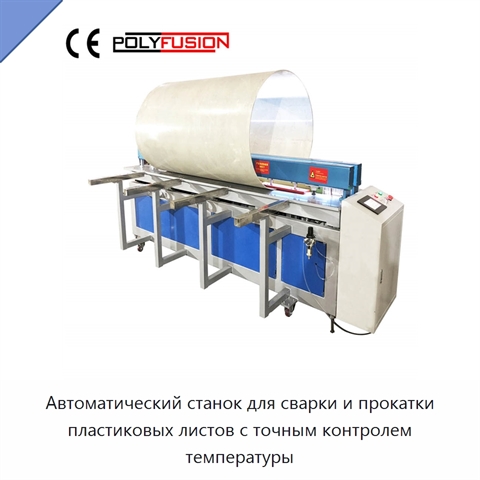 Автоматический станок для сварки и прокатки пластиковых листов с точным контролем температуры