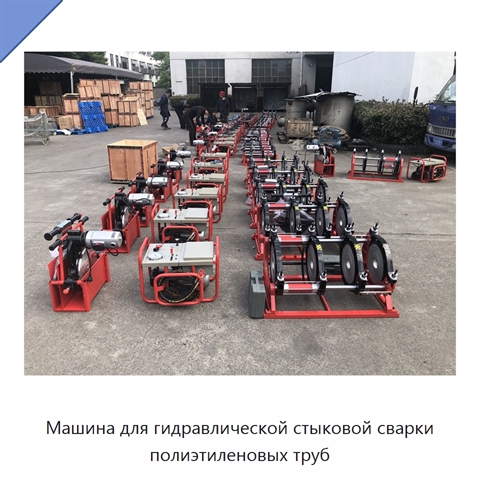Машина для гидравлической стыковой сварки полиэтиленовых труб